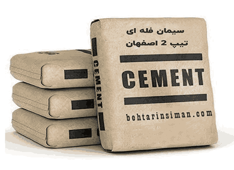 سیمان تیپ 2 اصفهان پرتلند مناسب بتن‌ سازی